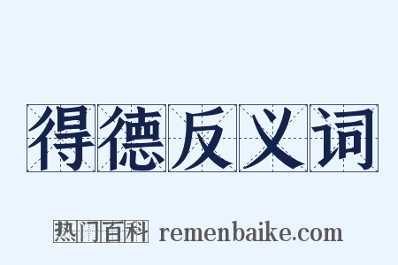 得德反义词是什么意思的图片